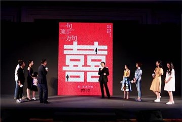 (发布会现场发布“喜字迷宫”概念海报)