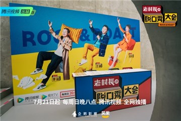 《脱口秀大会》第二季