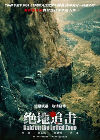 《绝地追击》首曝预告 高至霆演绎武警酷帅有型