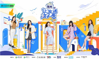 腾讯视频《让生活好看2》开播，八倍镜打开女明星的好看“她生活”