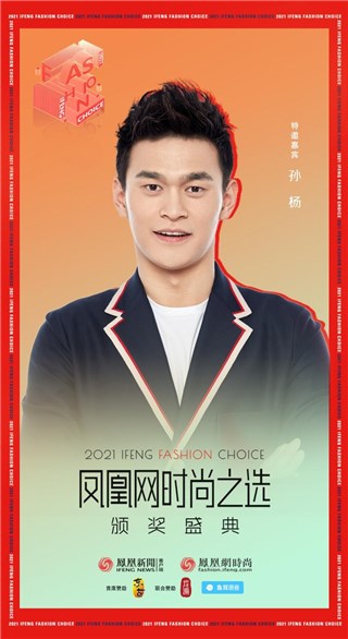2021凤凰网时尚之选盛典阵容官宣 孙杨出席