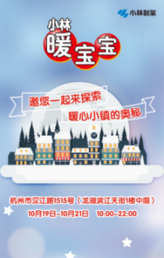奇幻【暖心小镇】登陆杭城 坐等小林暖心体验刷爆票圈！