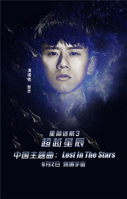 《星际迷航3》中国主题曲MV点击量破千万  张杰广获赞誉