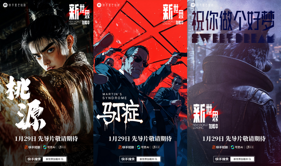 全球首部AI单元剧集《新世界加载中》先导片上线，快手重新定义AIGC短剧新风尚