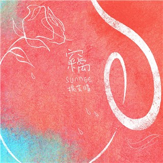 Sunnee杨芸晴第三张个人专辑氛围伤感情歌〈窃〉今日上线