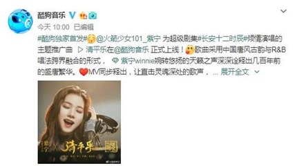 火箭少女101紫宁唱响古韵 《清平乐》酷狗首发