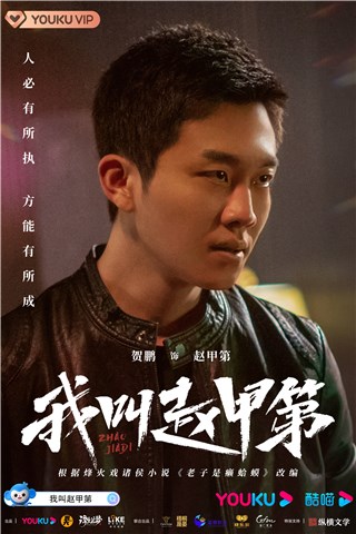《我叫赵甲第》3月31日开播 另类青春折腾不停高能预警