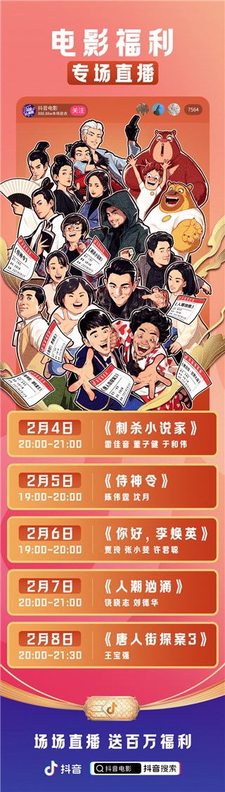 抖音春节电影活动收官，群星邀你组队抢票