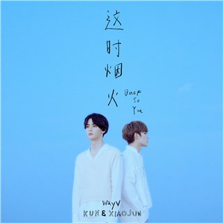 威神V(WayV)-KUN&XIAOJUN新专《Back To You》东南亚人气！英文版本MV今日惊喜公开！