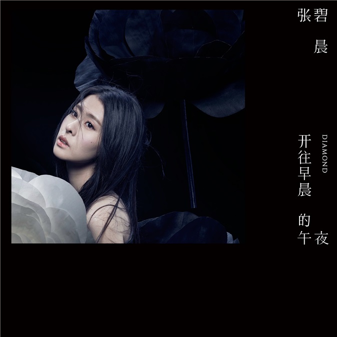 张碧晨黑暗中勇敢探索光明 首张个人专辑正式发行