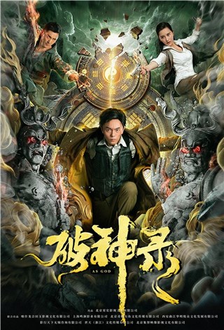 电影《破神录》定档4月16日 狠戾功夫手撕东方秘术