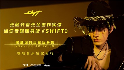 张颜齐首张全创作专辑随身听《SHIFT》正式发售，HYM联名定制，独创随身听播放器概念
