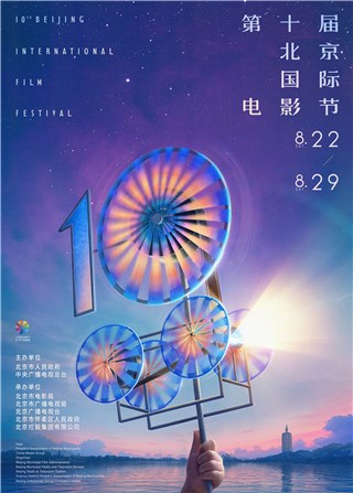 第十届北京国际电影节召开新闻发布会