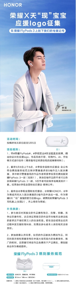 荣耀×天“现”宝宝应援logo征集启动，作品将被镌刻在荣耀FlyPods 3耳机舱上