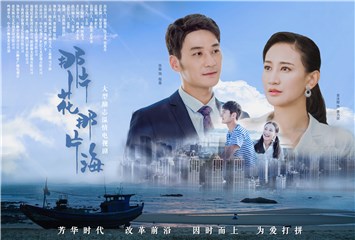 《那片花那片海》开播发布会  主演孙文婷聊“杜倩倩”的敢为人先
