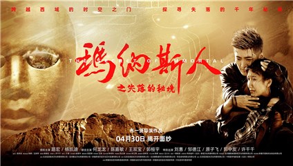电影《玛纳斯人之失落的秘境》发布角色海报 心怀鬼胎 探秘新疆