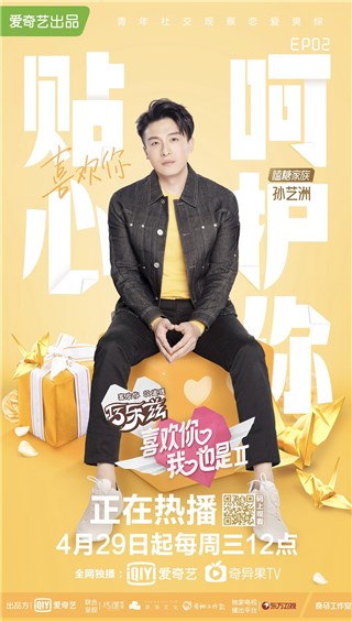 《喜欢你我也是2》 情感走向成谜 孙艺洲崩溃直呼三观崩塌