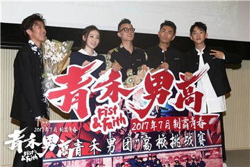 《青禾男高》北京路演 欧豪率“青禾男团”热血来袭