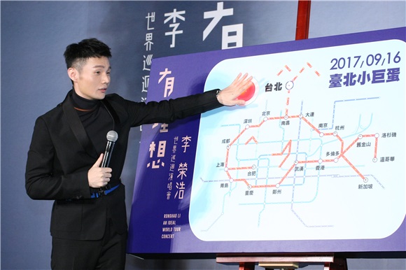 李荣浩举办台北站售票记者会