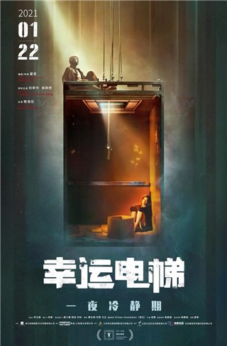 《幸运电梯》改档1月22日上映，十城观影点燃期待值