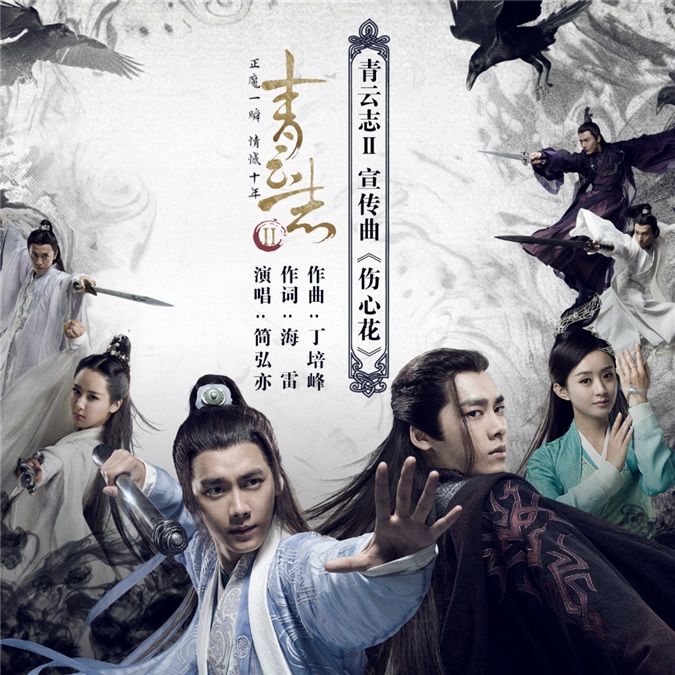 《青云志2》曝宣传曲《伤心花》 倾诉「鬼厉」痴恋