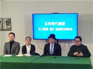 关于北京现代舞团《舞蹈风暴》王韬瑞《传承》涉嫌抄袭举行新闻说明会