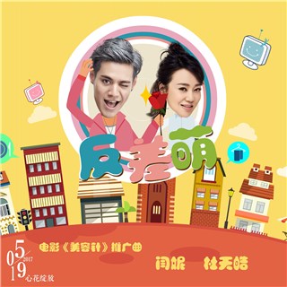 电影《美容针》发布萌系神曲 闫妮杜天皓首开嗓玩嘻哈