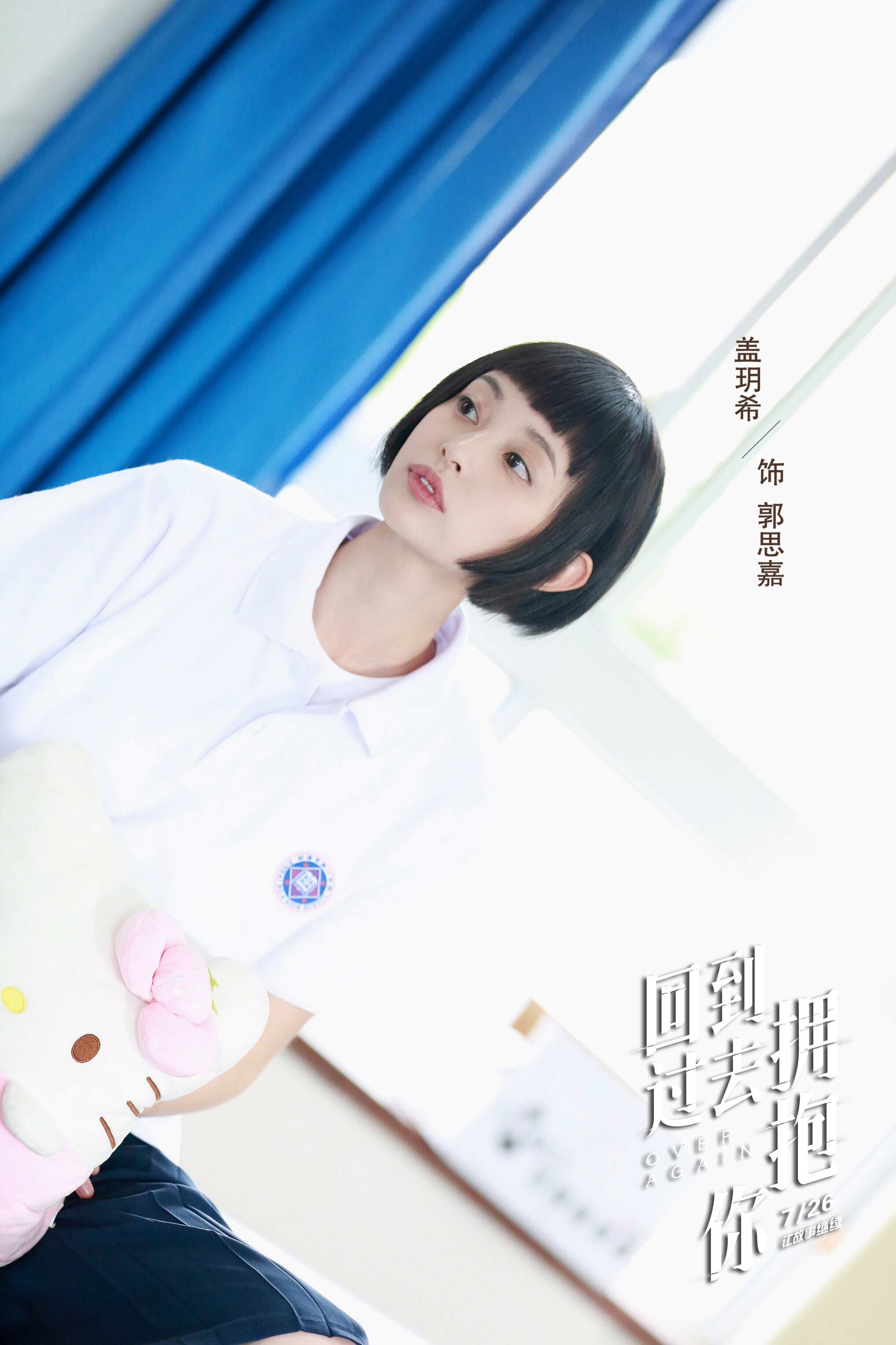 盖玥希《回到过去拥抱你》今日上映  跻身实力花旦行列
