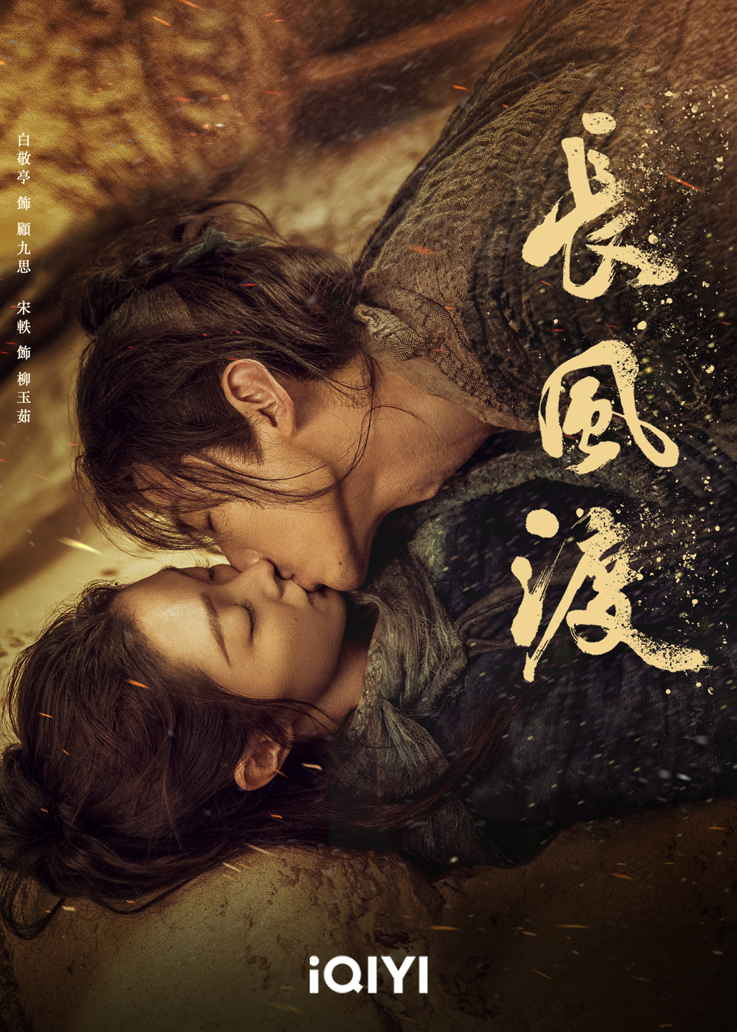 古装爱情轻喜剧《长风渡》白敬亭化身护妻狂魔自鞭溅血演技封神