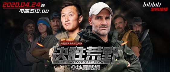 《决胜荒野之华夏秘境》开播 看德爷角逐华夏荒野之王
