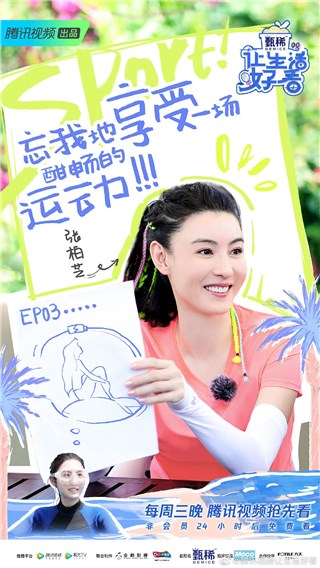 腾讯视频《让生活好看2》，张柏芝变身运动达人，沈梦辰向杨笠请教脱口秀