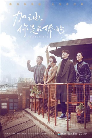 《加油，你是最棒的》曝光“加油”版海报 致敬热爱生活的普通人