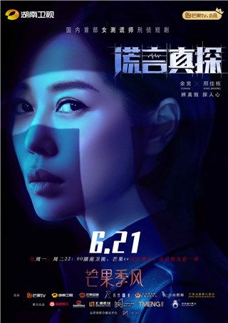 真实案件改编《谎言真探》定档   实力派演员直面尖锐社session题