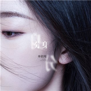 单依纯冷温成长单曲《分身》上线 与自我对话拥抱成长