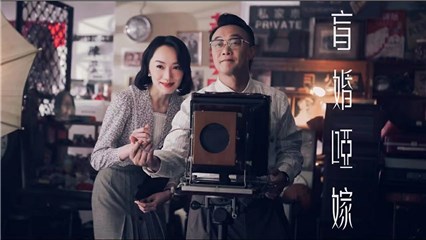Eason陈奕迅全新单曲《盲婚哑嫁》上线 亲自演绎Mv演技大爆发