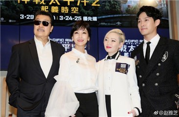 黄恺杰演出《环太平洋2》 赵雅芝与黄锦燊出席首映挺儿