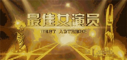 上海国际电影节/金爵奖影后诞生
