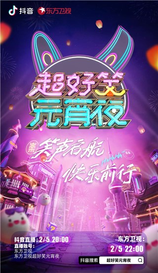 2023东方卫视《超好笑元消夜》：跨屏联动共创“喜剧新招式”