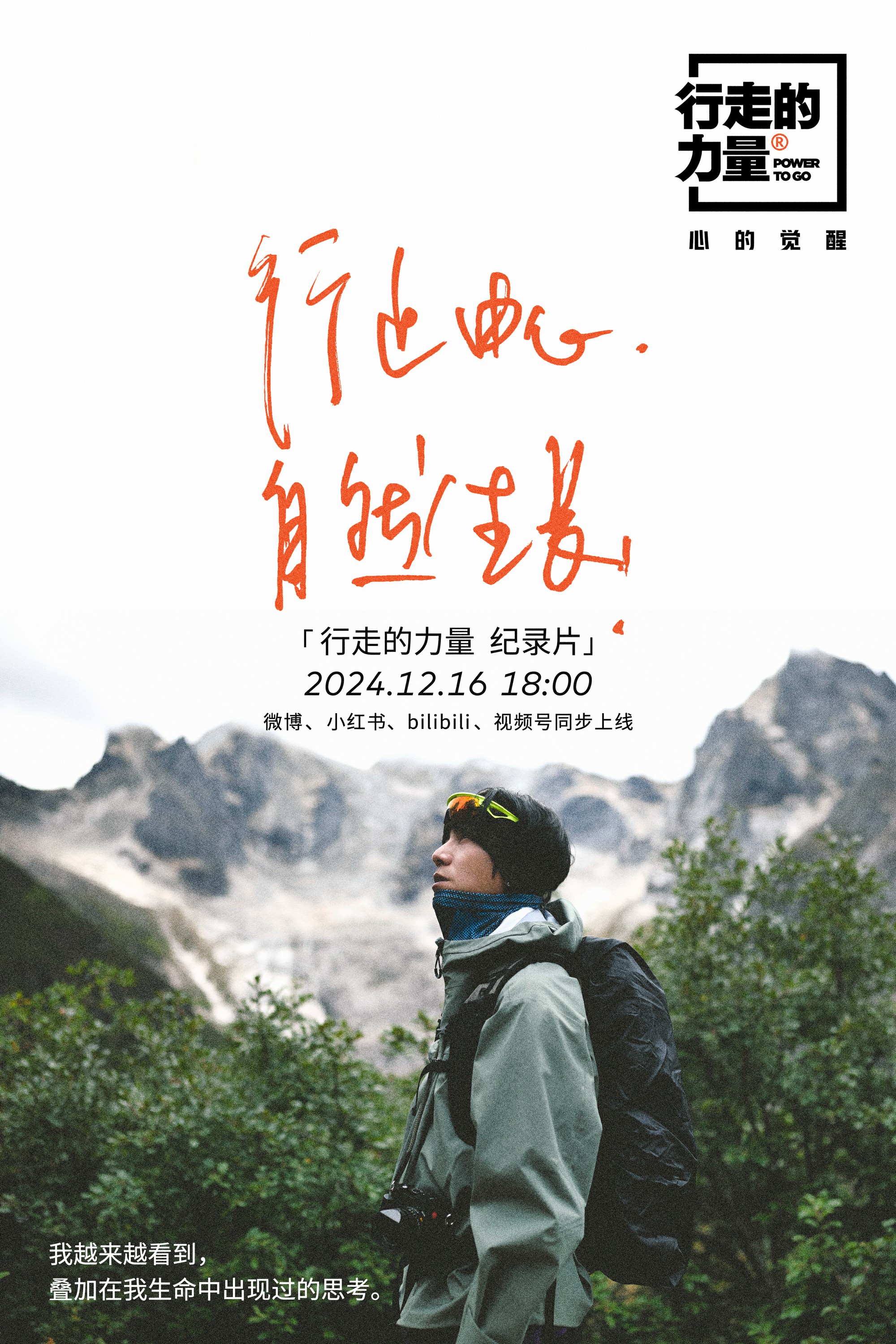 2024行走的力量纪录片上线，陈坤：“我”是过程，不是结果