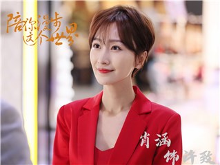 《陪你漫步这个世界》开播 肖涵化身品酒师体验百味人生