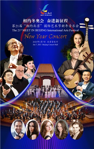 “相约冬奥会 奋进新征程”  第21届“相约北京”国际艺术节新年音乐会