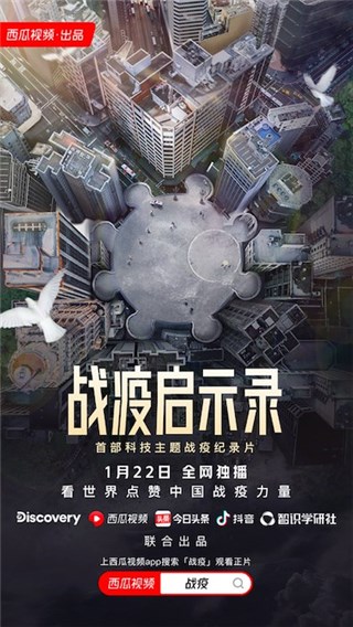 西瓜视频《战疫启示录》今日上线，阐述高科技如何助力人类扭转疫情困局