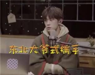 易烊千玺东北大爷式揣手  网友： 只是没有穿秋裤的弟弟！