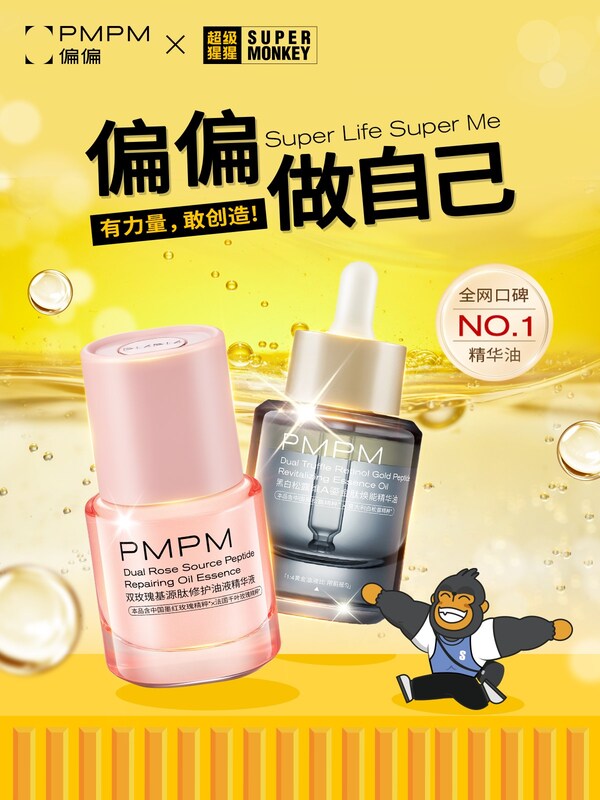重构运动护肤场景 | PMPM偏偏 x 超级猩猩，一场关于"偏偏做自己"的跨界联名新范式
