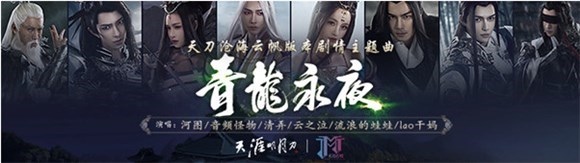 (天刀•青龙永夜)