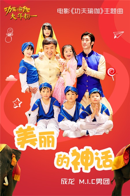 成龙《功夫瑜伽》主题曲曝光 《美丽的神话》魔性来袭