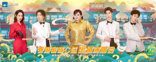 《青春环游记2》葛仙村勇敢追梦 联手刘敏涛、硬糖少女303爆笑唱跳决C位