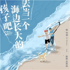 陈布朗 ✕ 鼓鼓吕思纬拾回最纯粹的快乐  《去当一个海边长大的孩子吧》激发童心