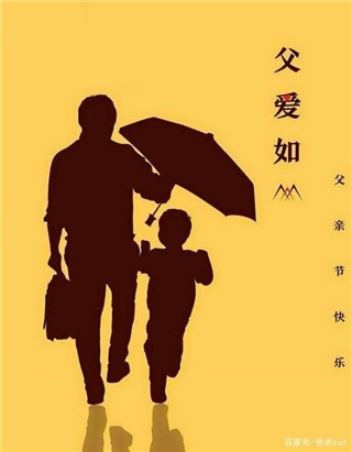 让父爱不再如山体滑坡！