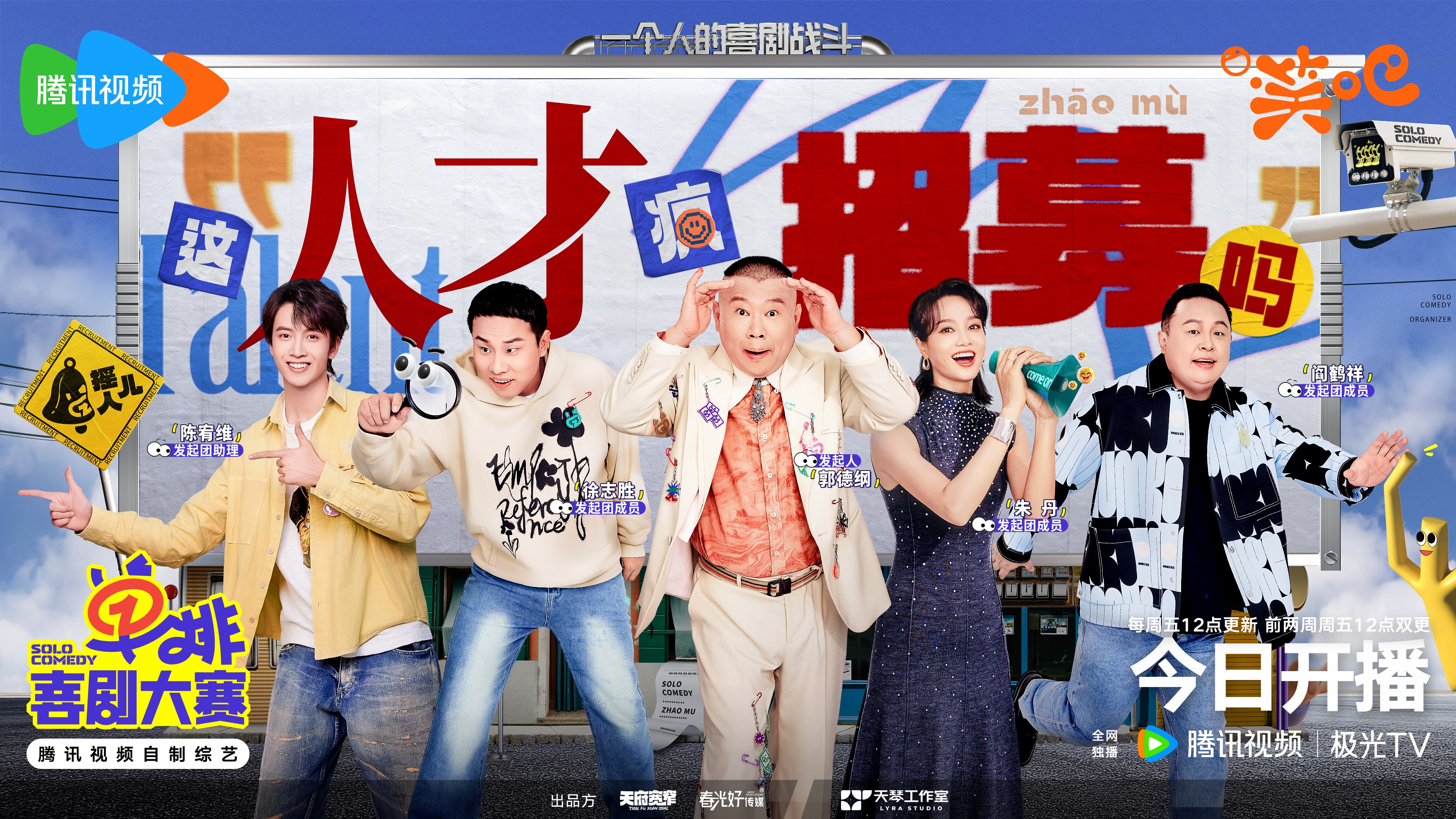 《单排喜剧大赛》 今日开播 郭德纲坐镇掀起喜剧新“疯”暴